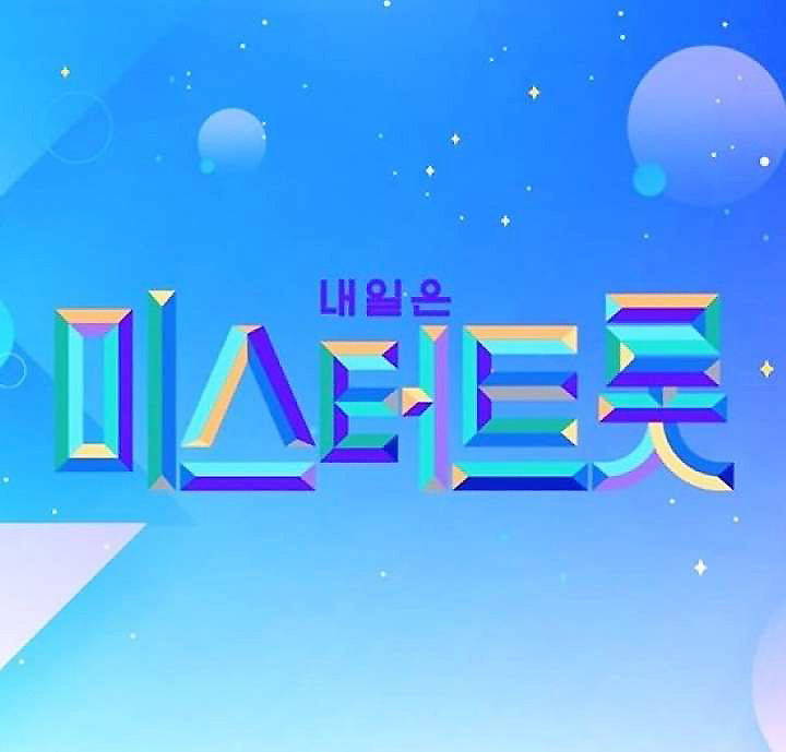 미스터트롯 본선2차진출자 6회 투표방법 방청신청 촬영지... 