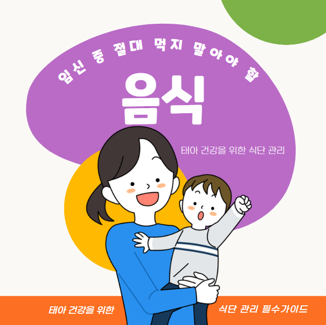 임신 중 절대 먹지 말아야 할 음식 10가지 | 태아 건강을 위한 식단 관리 필수 가이드