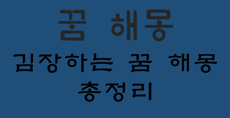 김장하는 꿈 해몽 대표 17가지 총정리 :: 헬씨맨의 지식창고