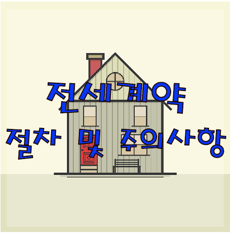 전세계약 절차 및 주의사항