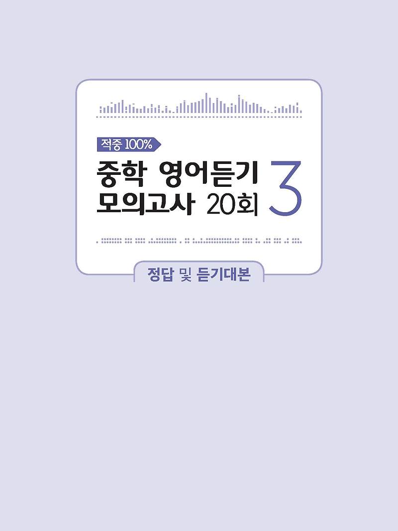 YBM시사 중학 영어듣기 모의고사 20회 Level3 레벨3 사진답지 빠른답지 모바일최적화 :: 답지블로그