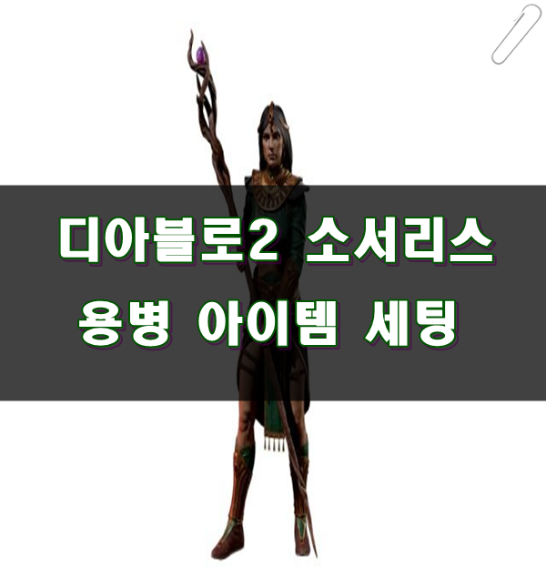 ■디아블로2 소서리스 용병 : 아이템 세팅 및 이벤트 소개■