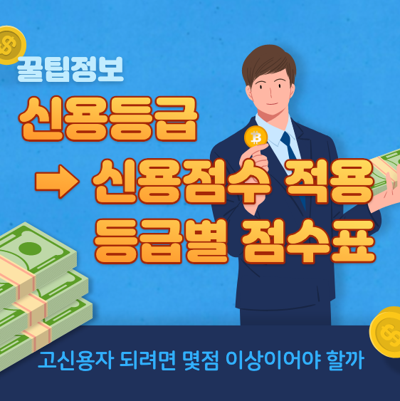 신용등급 점수표 및 신용점수 적용 이유 - 업데이트 완료