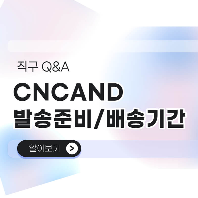 CNCAND 발송준비 의미와 배송기간은?