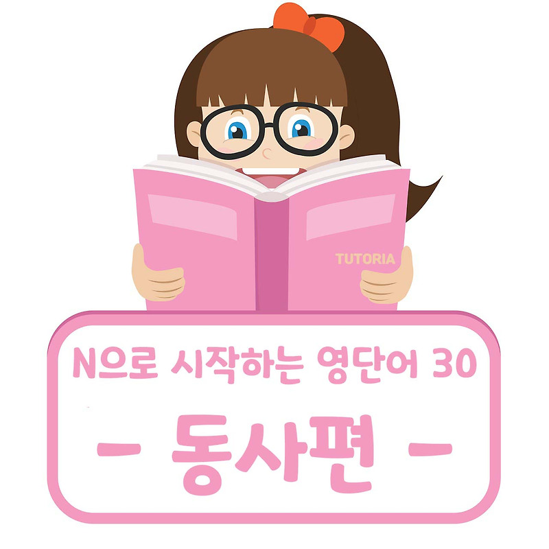 N으로 시작하는 영어 단어 30개 (동사편)