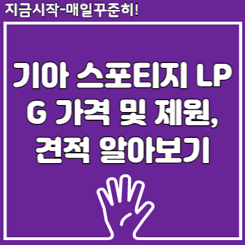 기아 스포티지 Lpg 가격 및 제원, 견적 알아보기