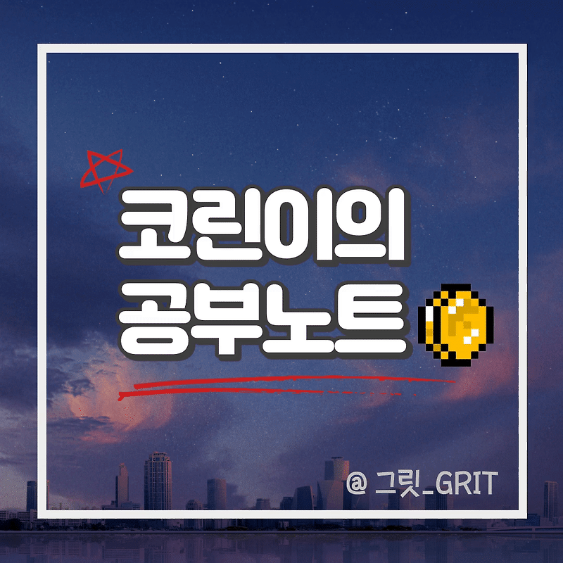 [코린이의 공부노트] 비트코인 기초 용어 정리 — 공머생의 자기개발