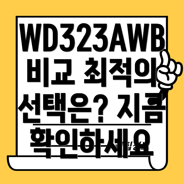 WD323AWB 비교 분석 나에게 딱 맞는 최적의 선택은