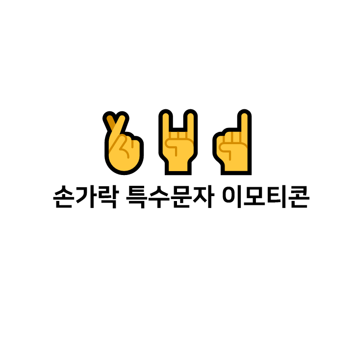 손가락 특수문자 이모티콘 🤞🤘☝️👋🤛 -   인스타이모티콘