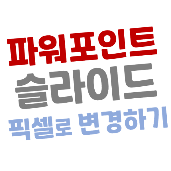 [파워포인트] 슬라이드 크기(사이즈) 픽셀(px)로 크기 변경하기