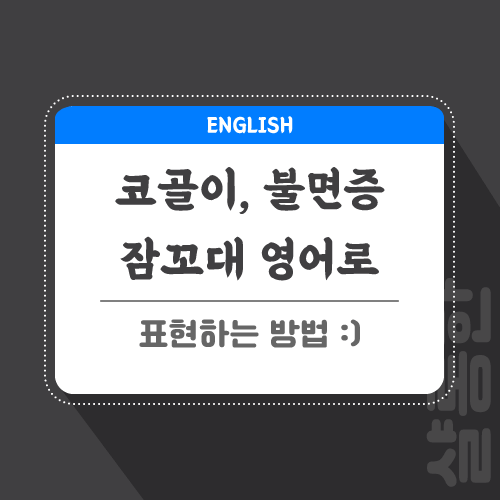 코골이, 불면증, 잠꼬대 영어로 말하기