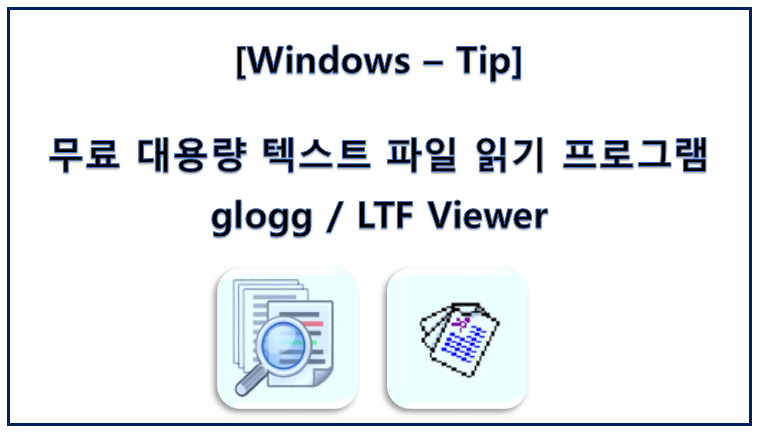 [Windows - Tip] 무료 대용량 텍스트 파일 읽기 프로그램, glogg / LTF Viewer :: Operation_CWAL