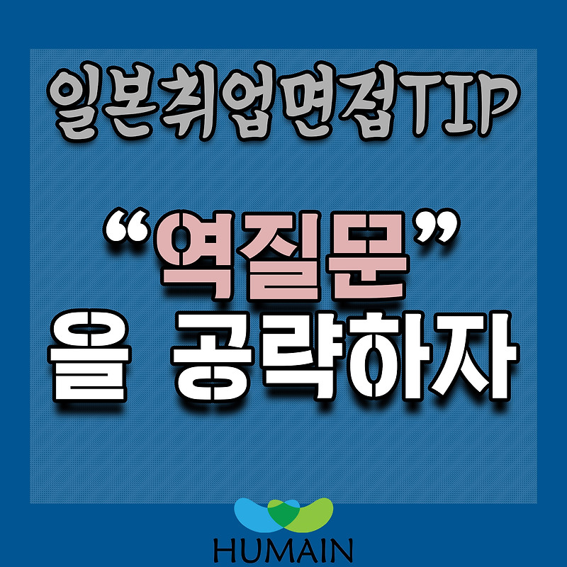 일본취업 일본기업 면접 꿀팁 ; 역질문 전술!