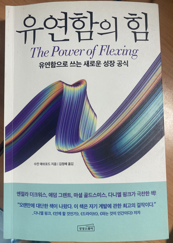 유연함의 힘 - The Power of Flexing #4 마지막