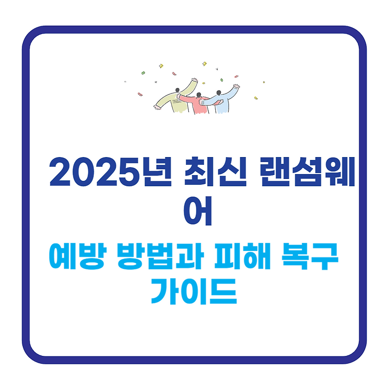 2025년 최신 랜섬웨어 예방 방법과 피해 복구 가이드(초보자 필독)