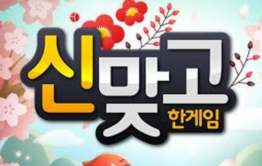 무료 고스톱 다운받기 (PC 게임)