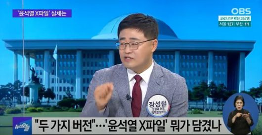 장성철 "윤석열 X파일, 조국·윤미향보다 심각"