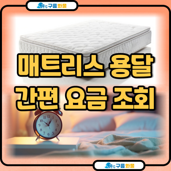매트리스 용달 매트리스 운반 비용 간편하게 요금 조회 접수하기