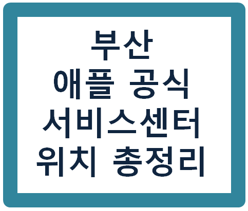 부산 애플 공인 서비스 센터 위치/연락처/시간 총 정리
