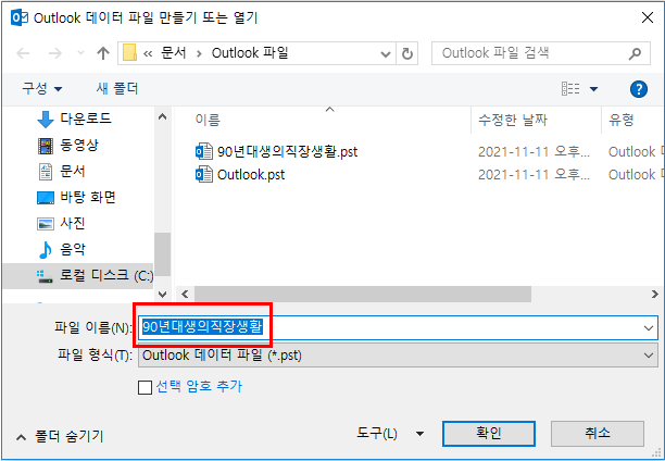 [아웃룩(outlook)] 메일 데이터 파일 백업하기