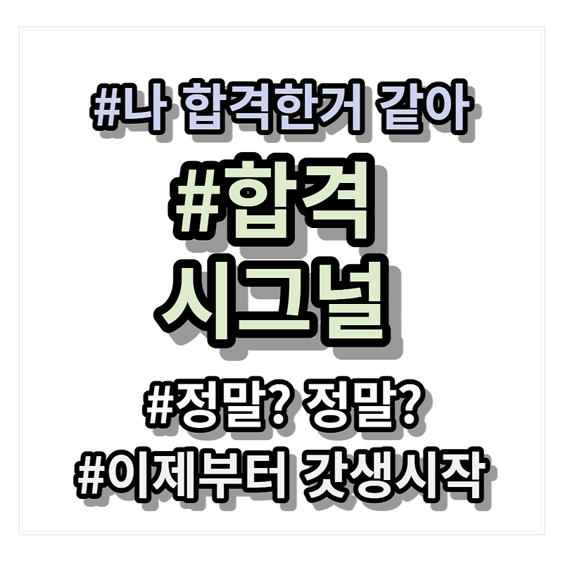 면접 합격의 시그널은 무엇이 있을까?