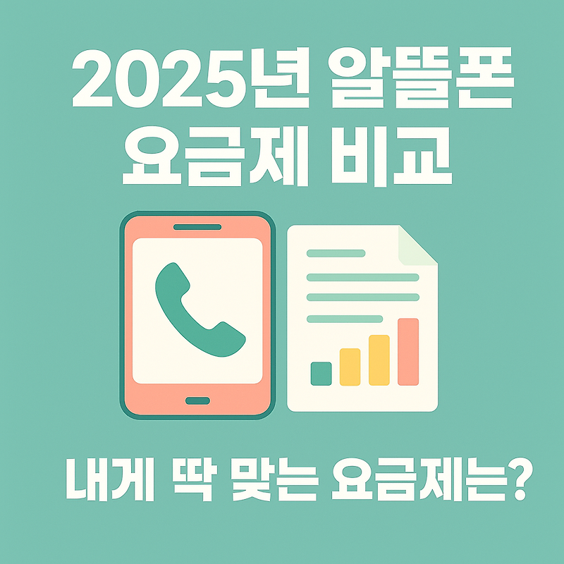 2025년 알뜰폰 요금제 비교 – 내게 딱 맞는 요금제는?