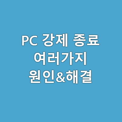 컴퓨터가 강제로 꺼지는 이유 원인 & 해결하기