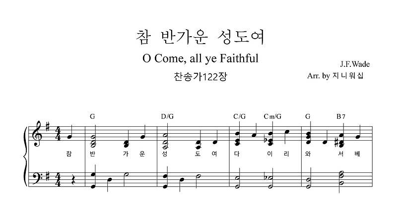 참 반가운 성도여 찬송가 편곡(악보)122장, A키,G키,F키)  O Come, all ye Faithful :: 지니워십의 음악노트