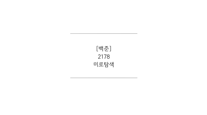 [백준] 2178 미로탐색