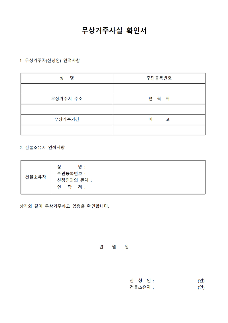 전입신고, 세대분리) 무상거주사실 확인서 양식 샘플 공유