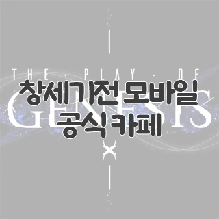 창세기전 모바일 : 아수라 프로젝트 공식 카페 찾아가기