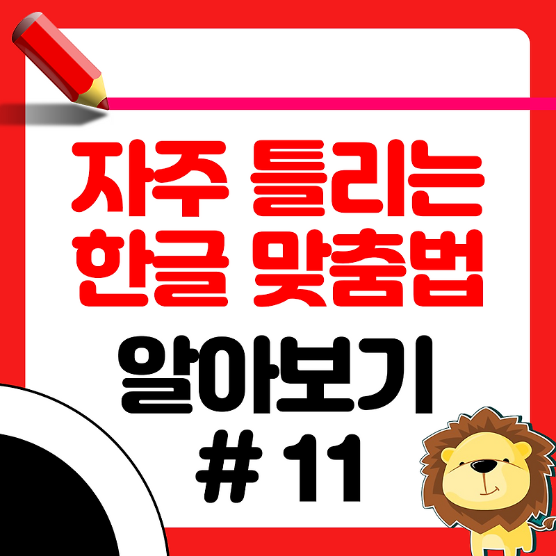 되 돼 구분 3초만에 구분하는 초간단 방법 알아보기