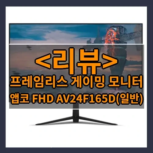 프레임리스 게이밍 모니터 추천