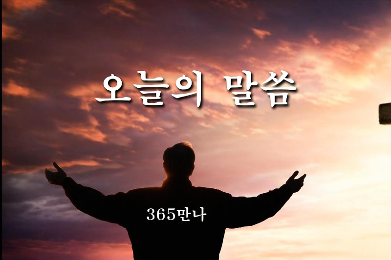 [오늘의 말씀]두려워하지 말라 이사야 41:10, 365기도, 365만나, 기도하면서 듣는 찬양, 러시아베라교회 임국현목사 ...