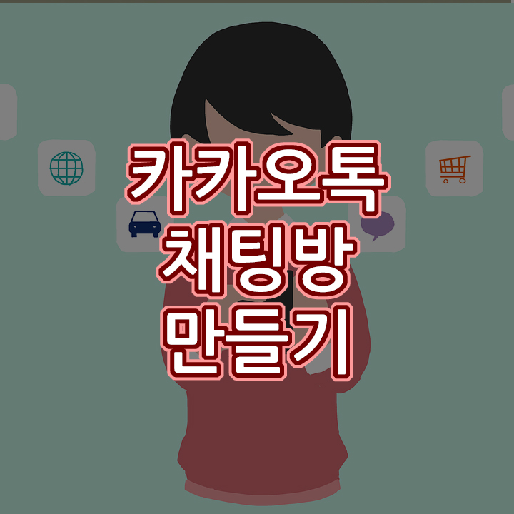 카카오톡 대화창에서 채팅하기 :: 알아두면 좋은 것들