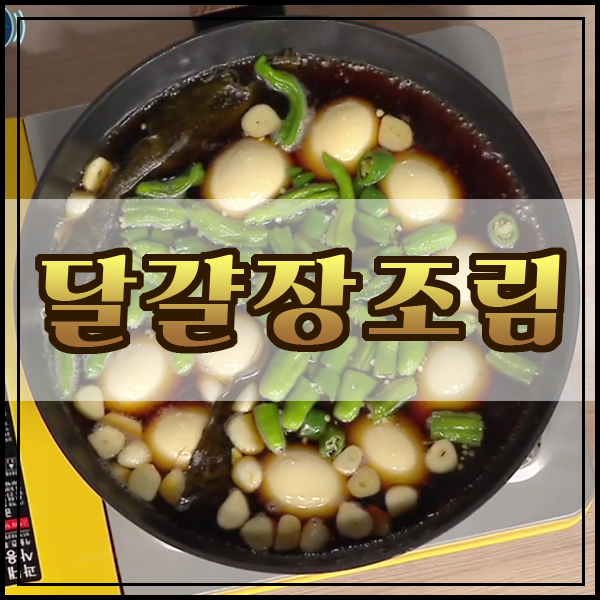 달보드레 :: 백파더 달걀장조림 맛있게 하는법 간단한 레시피