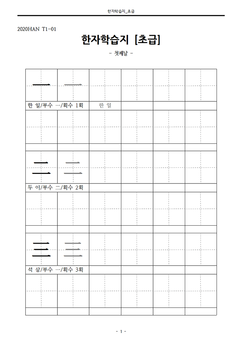 [스터디] 초등한자 글뿌리 2초 한자_1주차