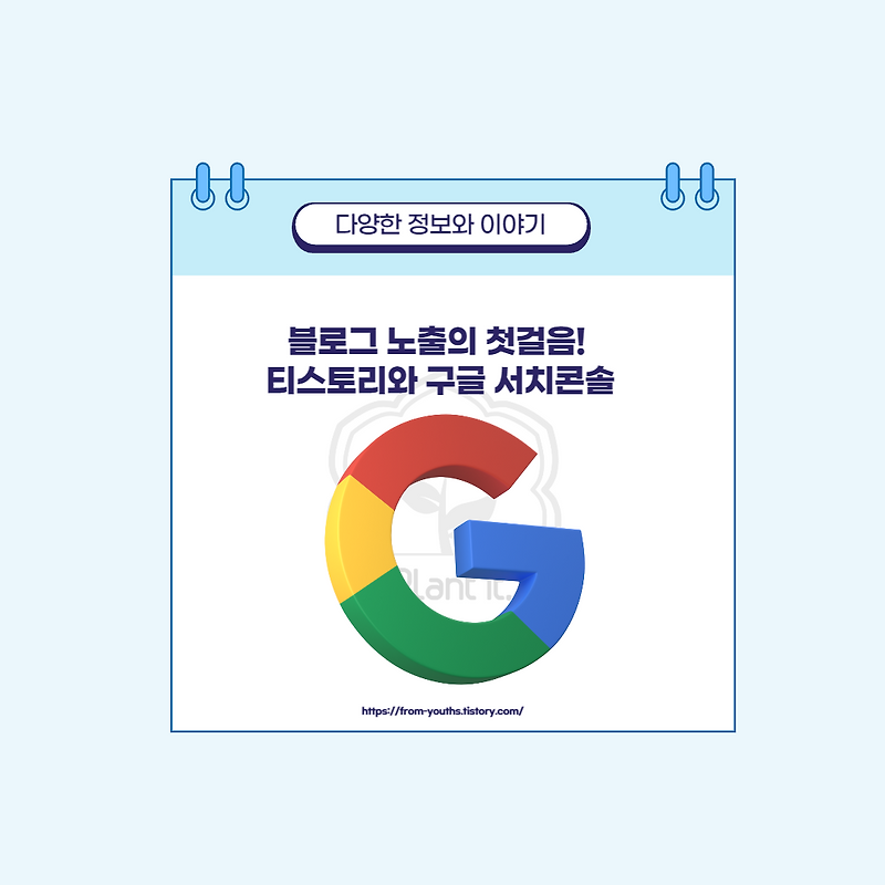 내 티스토리 블로그 검색 노출을 높이는 팁! 구글 서치콘솔