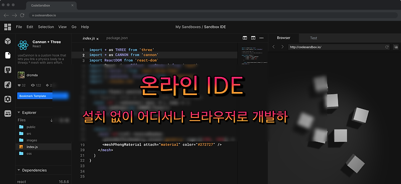 [개발] 온라인 IDE - 개발 환경 구축 없어 어디서나 웹브라우저로 개발하기