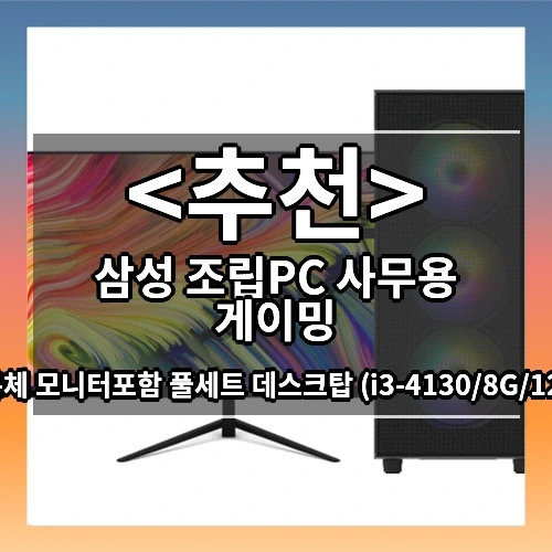 삼성 조립PC 사무용 게이밍 추천