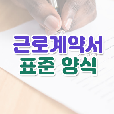 근로계약서 양식 다운 + 작성법 (정규직 계약직 일용직 아르바이트)