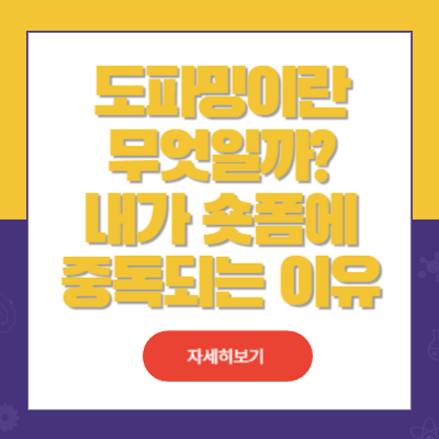 도파밍 내가 숏폼 컨텐츠에 중독되는 이유