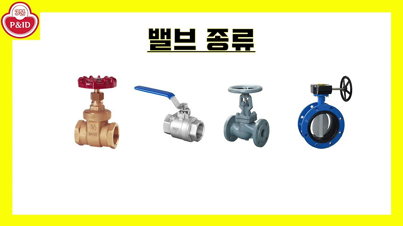 밸브 종류 기호 - 게이트 밸브, 볼 밸브, 글로브 밸브, 버터플라이 밸브