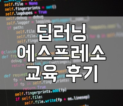 멀티캠퍼스, 딥러닝 에스프레소 강의 후기!