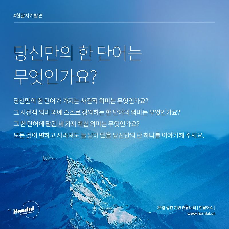 [한달자기발견] 25일차. 당신만의 한 단어는 무엇인가요?