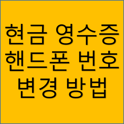 현금 영수증 핸드폰 번호 변경 방법