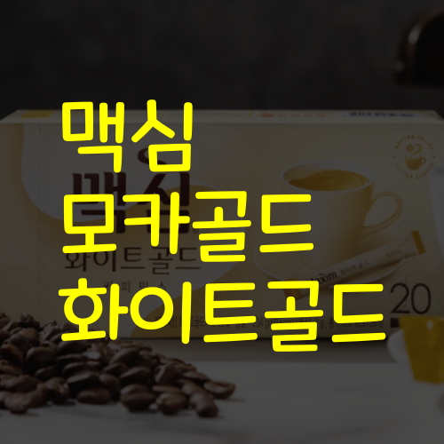 맥심 모카골드와 화이트 골드의 차이점, 뭐가 다른거야?