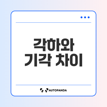 각하 기각 차이 알고 계신가요