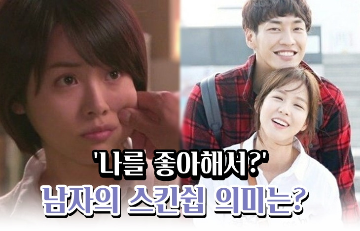 나를 좋아해서?' 남자들이 여자 볼 꼬집고 머리 쓰다듬는 진짜 이유!!
