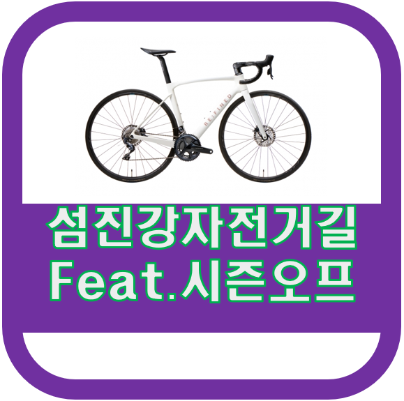 섬진강자전거길 1박2일 종주 후기 feat.2021시즌오프, ktx 타고가기